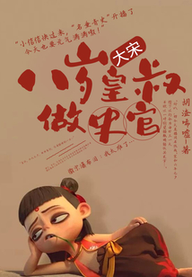 大宋:八岁皇叔做史官