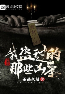 我盜過的那些兇墓