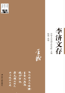 李濟文存