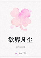 欲界凡尘在线阅读