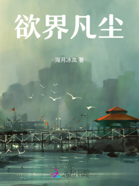 欲界凡尘在线阅读