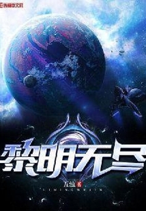 黎明無盡