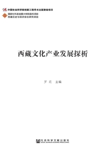 西藏文化產業發展探析