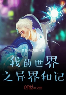 我的世界之異界和記