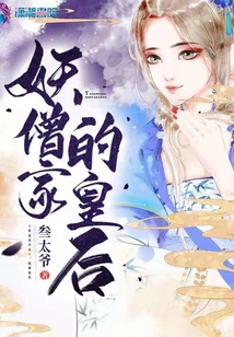 妖僧家的皇后