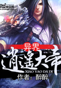 异界逍遥大帝