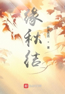 緣秋結