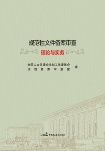 規(guī)范性文件備案審查理論與實務