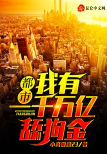 都市：我有一千萬億舔狗金