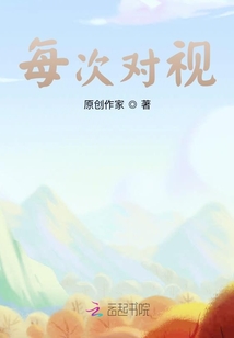 每次對視