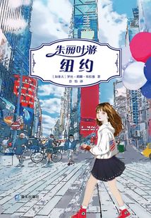 朱麗葉游紐約