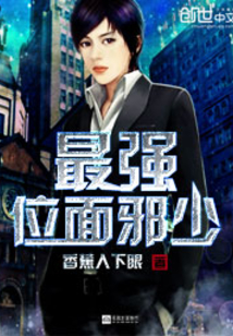 最強位面邪少