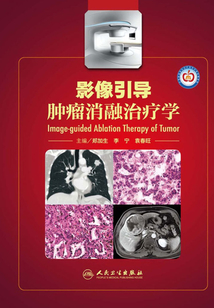 影像引導腫瘤消融治療學