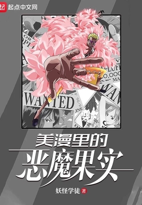 美漫里的恶魔果实在线阅读