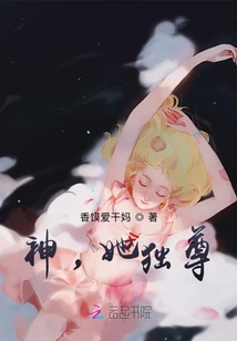 神,她独尊