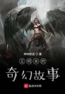 王明羊的奇幻故事