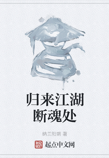 歸來江湖斷魂處