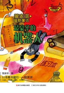 管家琪幽默童話：最豪華的機器人