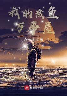 我的咸魚(yú)萬(wàn)事屋