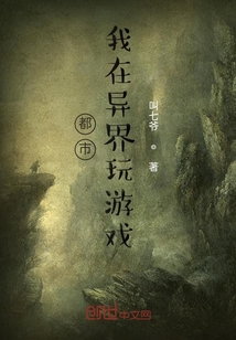 都市我在異界玩游戲