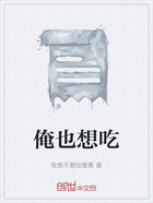 俺也想吃在线阅读
