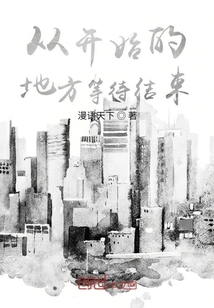 從開始的地方等待結(jié)束