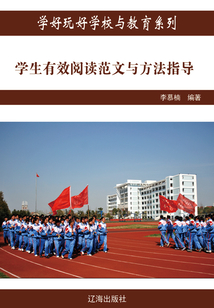 學(xué)生有效閱讀范文與方法指導(dǎo)（學(xué)好玩好學(xué)校與教育系列）