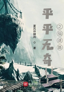 平平无奇仙途路