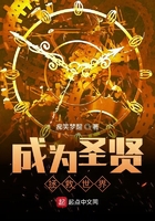 成為圣賢拯救世界在線閱讀