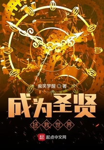 成為圣賢拯救世界