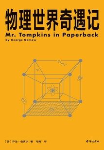 物理世界奇遇記