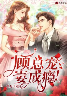 顧總寵妻成癮！