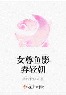 女尊魚影弄輕朝