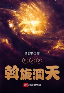 凡人之斡旋洞天
