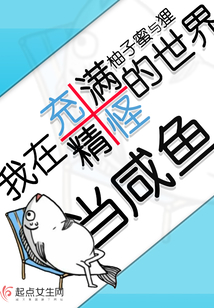 我在充滿精怪的世界當(dāng)咸魚