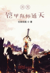 洪荒：鎧甲拜師通天