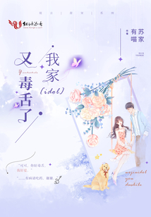 我家idol又毒舌了