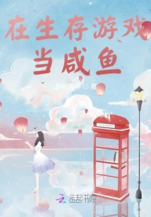 在生存游戲當(dāng)咸魚