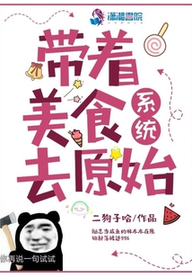 帶著美食系統去原始