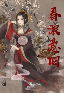 春濃意舊