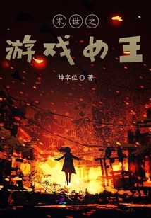 從末世開始做游戲女王