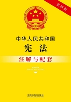 中华人民共和国宪法注解与配套（2017年版）