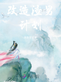 改造渣男計劃