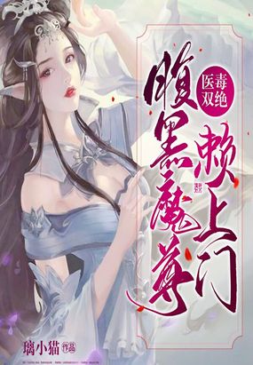 医毒双绝:腹黑魔尊赖上门在线阅读