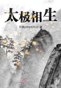 太極相生