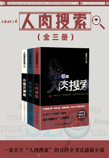 人肉搜索（全集)