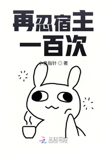 再忍宿主一百次?。,。? class=