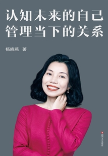 認知未來的自己 管理當下的關系