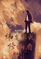 纬度错乱修仙者在线阅读