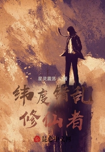 緯度錯亂修仙者
